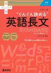 大学入試“ぐんぐん読める”英語長文ＳＴＡＮＤＡＲＤ 国公立大／難関私