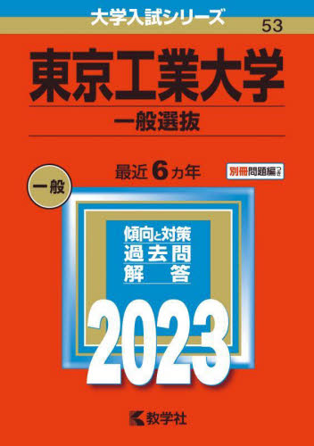 東京工業大学 一般選抜 ２０２３年版|教学社|9784325248675|文苑堂