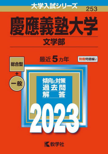 ２５３ 慶應義塾大学 文学部 ２０２３|教学社|9784325250470|文苑堂オンライン