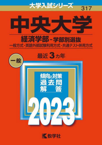 中央大学 25年度 経済学部、法学部、5学部共通選抜の３点セット 中央大学（5学部共通選抜） (2025年版大学赤本シリーズ) | 教学