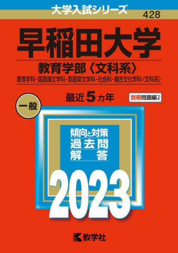 早稲田大学 教育学部〈文科系〉 教育学科・国語国文学科・英語英文学科・社会科・複合文化学科〈文科系〉 ２０２３年版 |教学社|9784325252221|文苑堂オンライン