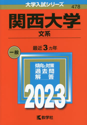 ４７８ 関西大学 文系 ２０２３ 大学入|教学社|9784325252719|文苑堂