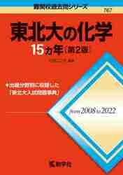 難関校過去問シリーズ ７６７ 東北大の化|井邊 二三夫|教学社|9784325254027|文苑堂オンライン