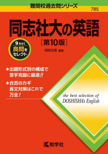 785 同志社大の英語 第10版 難関校|岡崎友泰|教学社