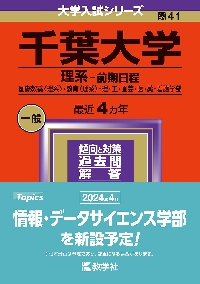 千葉大学 理系−前期日程 国際教養〈理系〉・教育〈理系〉・理・工