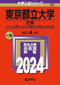 東京都立大学 文系 人文社会・法・経済経営〈一般区分〉・都市環境