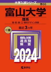 富山大学 理系 理・医・薬・工・都市デザイン学部 ２０２４年版|教学社