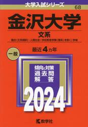 金沢大学 文系 融合〈文系傾斜〉・人間社会〈学校教育学類〈理系〉を