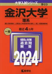 金沢大学 理系 融合〈理系傾斜〉・人間社会〈学校教育学類〈理系