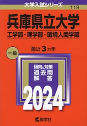 兵庫県立大学 工学部・理学部・環境人間学部 ２０２４年版|教学社編集部|教学社|9784325255789|文苑堂オンライン