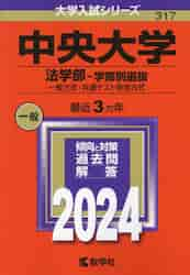 中央大学 法学部−学部別選抜 一般方式・共通テスト併用方式 ２０２４