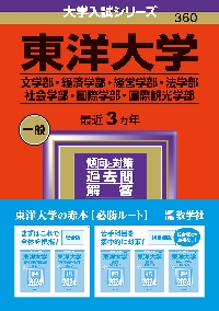 東洋大学 文学部・経済学部・経営学部・法学部 社会学部・国際学部・国際観光学部 ２０２４年版|教学社|9784325257974|文苑堂オンライン