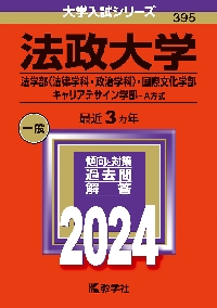 法政大学(法学部〈法律学科・政治学科〉・国際文化学部・人間環境学部・キャリアデザイン学部-A方式) [2009年版 大学入試シリーズ] (大学入試シリーズ 333)  赤本 教学社編集部 法政大学 法学部〈法律学科・政治学科〉・国際文化学部 キャリア
