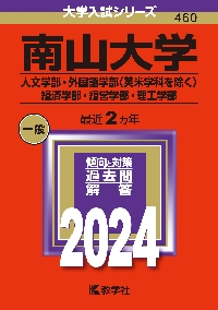 南山大学 人文学部・外国語学部〈英米学科を除く〉 経済学部・経営学部 