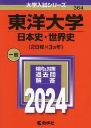 東洋大学 日本史・世界史〈２日程×３カ年〉 ２０２４年版|教学社