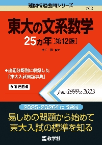 703 東大の文系数学 25カ年 第12|本庄 隆|教学社|9784325260288