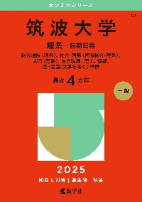 筑波大学理系-前期日程総合選抜〈理系〉、社会・国際〈国際総合-理系〉　17年間分 筑波大学理系-前期日程総合選抜〈理系〉、社会・国際〈国際総合