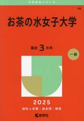 お茶の水女子大学 赤本 35年分