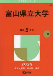 福袋 68 富山県立大学 2025 大学赤本シ|教学社編集部|教学社 お酒