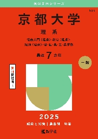 京都大学 理系 総合人間〈理系〉・教育〈理系〉・経済〈理系〉・理・医・薬・工・農学部  ２０２５年版|教学社編集部|教学社|9784325261810|文苑堂オンライン