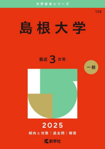128 島根大学 2025 大学赤本シリ|教学社編集部|教学社
