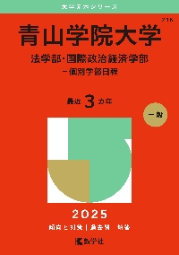 青山学院大学 法学部・国際政治経済学部−個別学部日程 2025年版