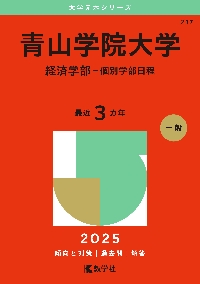 青山学院大学(経済学部―個別学部日程) 青山学院大学 経済学部−個別学部日程 2025年版|教学社編集