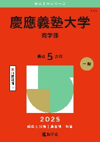 ２５３ 慶應義塾大学（商学部） ２０２５|教学社編集部|教学社|9784325263104|文苑堂オンライン