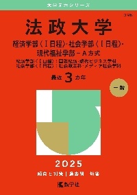 法政大学 経済学部〈1日程〉・社会学部〈1日程〉・現代福祉学部−A