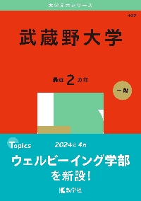 教学社 - 武蔵野大学 2025年版 一般 大学赤本シリーズ 参考書