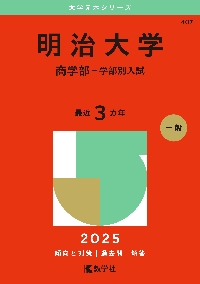 明治大学 商学部−学部別入試 ２０２５年版|教学社編集部|教学社|9784325264668|文苑堂オンライン