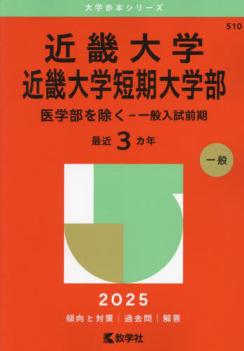 近畿大学 近畿大学短期大学部 医学部を除く−一般入試前期