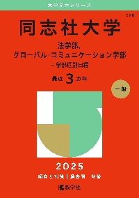 同志社大学 法学部、グローバル・コミュニケーション学部−学部個別 