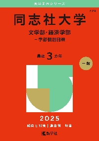 同志社大学（文学部・経済学部－学部個別日程） (2025年版大学