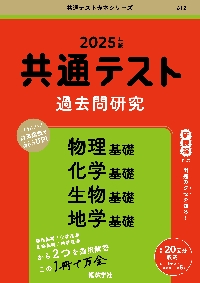 共通テスト過去問研究物理基礎　化学基礎　生物基礎　地学基礎　２０２５年版