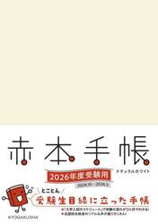 赤本手帳 2026年度受験用 ナチュラル|教学社編集部|教学社