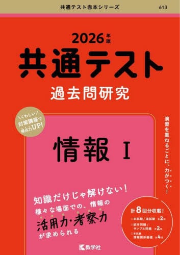613 共通テスト過去問研究 情報Ⅰ 2|教学社編集部|教学社