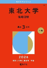 東京科学大学 医学部、歯学部 2026年版|教学社編集部|教学社