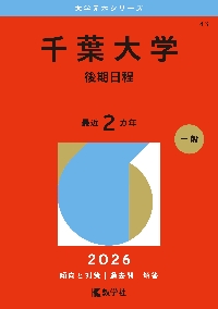 18 東北大学（後期日程） 2026 大|教学社編集部|教学社