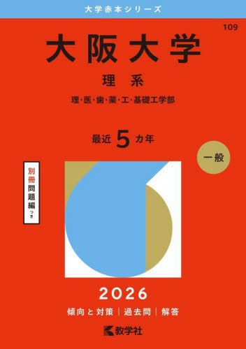 大阪大学 理系 理・医・歯・薬・工・基礎工学部 2026年版|教学社