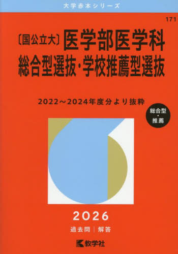 国公立大〉医学部医学科 総合型選抜・学校推薦型選抜 2026年版