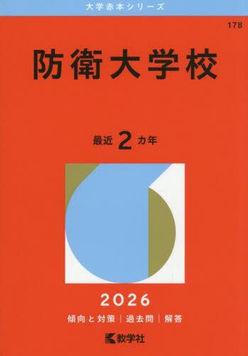 178 防衛大学校 2026 大学赤本シ|教学社編集部|教学社