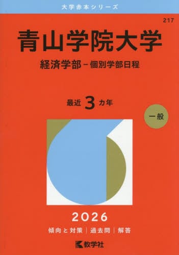 青山学院大学 経済学部−個別学部日程 2026年版|教学社編集部|教学