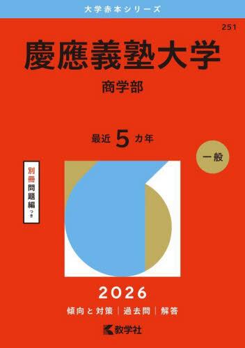 251 慶應義塾大学（商学部） 2026|教学社編集部|教学社