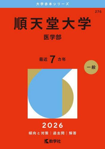 赤本　神戸大学　後期日程　　2003年～2020年 17年分 117 神戸大学（後期日程） 2025|教学社編集部|教学社