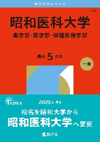 106 京都府立大学 2025 大学赤本|教学社編集部|教学社