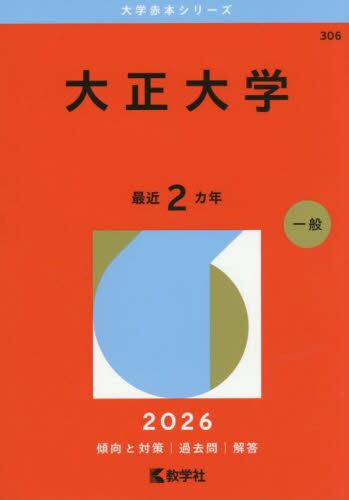 106 京都府立大学 2025 大学赤本|教学社編集部|教学社