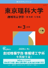 東京理科大学 創域理工学部−B方式・S方式 2026年版|教学