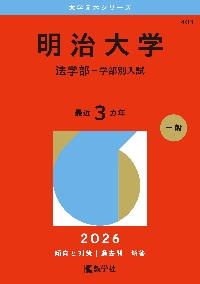 明治大学 法学部−学部別入試 2026年版|教学社編集部|教学社