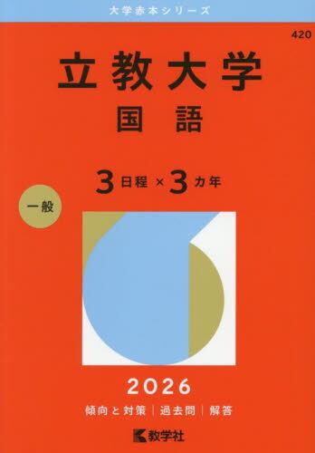 東京大学文科文科一類・文科二類・文科三類2025年版 東京大学 文科 文科一類・文科二類・文科三類 2025年版|教学